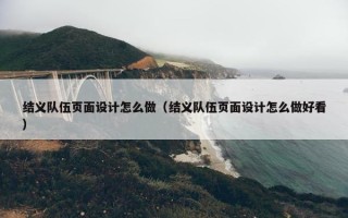 结义队伍页面设计怎么做（结义队伍页面设计怎么做好看）
