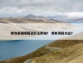 库存表格模板去什么网站？ 库存表格大全？
