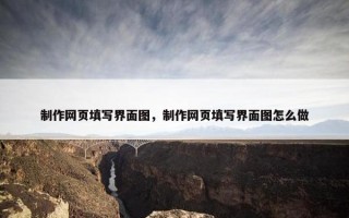 制作网页填写界面图，制作网页填写界面图怎么做
