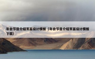 年会节目介绍页面设计模板（年会节目介绍页面设计模板下载）
