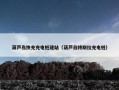 葫芦岛快充充电桩建站（葫芦岛特斯拉充电桩）
