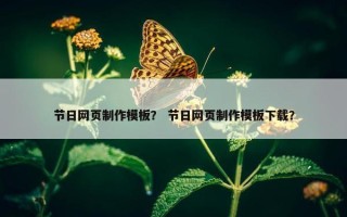 节日网页制作模板? 节日网页制作模板下载? 节日网页制作模板? 节日网页制作模板下载?