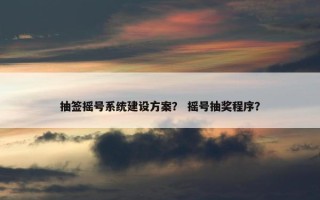 抽签摇号系统建设方案？ 摇号抽奖程序？