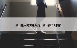 设计达人网页版入口，设计师个人网页