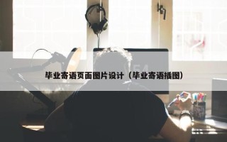 毕业寄语页面图片设计(毕业寄语插图) 毕业寄语页面图片设计(毕业寄语插图)