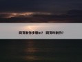 网页制作步骤m？ 网页咋制作？