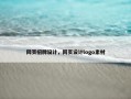 网页招牌设计，网页设计logo素材