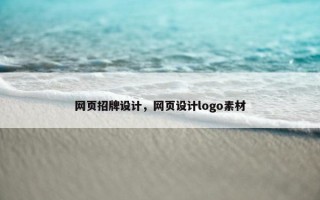 网页招牌设计，网页设计logo素材