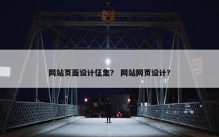 网站页面设计征集？ 网站网页设计？