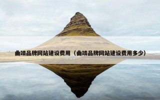 曲靖品牌网站建设费用（曲靖品牌网站建设费用多少）