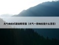 大气响应式建站哪家强（大气一级响应是什么意思）