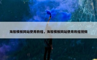 海报模板网站使用教程，海报模板网站使用教程视频