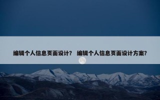 编辑个人信息页面设计？ 编辑个人信息页面设计方案？