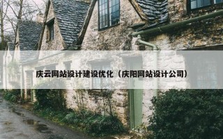 庆云网站设计建设优化（庆阳网站设计公司）