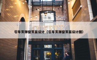 引导页弹窗页面设计（引导页弹窗页面设计图）