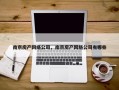 南京房产网络公司，南京房产网络公司有哪些