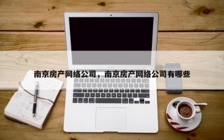 南京房产网络公司，南京房产网络公司有哪些