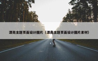 漂亮主题页面设计图片（漂亮主题页面设计图片素材）