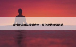 现代诗词网站模板大全，原创现代诗词网站