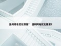 温州排名优化获客？ 温州网站优化搜索？