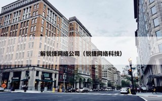 解锐捷网络公司（锐捷网络科技）