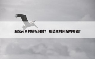 服装间素材模板网站？ 服装素材网站有哪些？