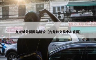 九龙坡外贸网站建设（九龙坡交易中心官网）