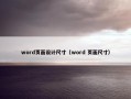 word页面设计尺寸（word 页面尺寸）