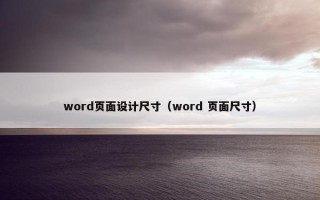word页面设计尺寸（word 页面尺寸）
