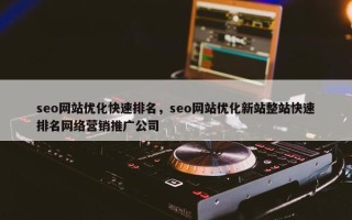 seo网站优化快速排名,seo网站优化新站整站快速排名网络营销推广公司 seo网站优化快速排名,seo网站优化新站整站快速排名网络营销推广公司