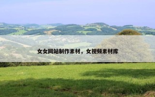 女女网站制作素材，女视频素材库