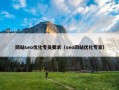 网站seo优化专员要求（seo网站优化专家）