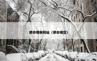 使命模板网站（使命模型）