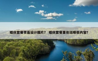 婚庆套餐页面设计图片？ 婚庆套餐里包括哪些内容？