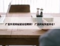 广昌外贸网站建设招聘网？ 广昌网站快速排名？
