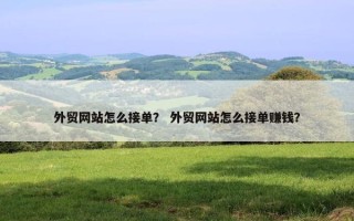 外贸网站怎么接单？ 外贸网站怎么接单赚钱？