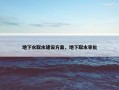 地下水取水建设方案，地下取水审批