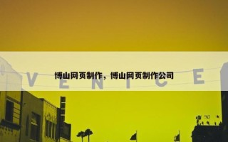 博山网页制作，博山网页制作公司
