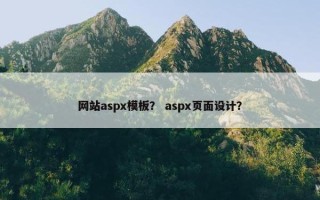网站aspx模板？ aspx页面设计？