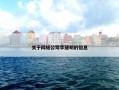 关于网络公司李建明的信息