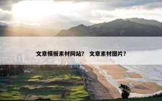 文章模板素材网站？ 文章素材图片？