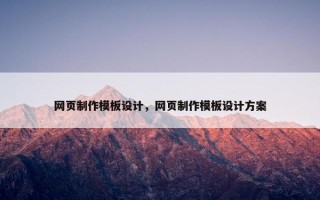 网页制作模板设计，网页制作模板设计方案