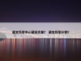 语文托管中心建设方案？ 语文托管计划？