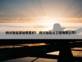 四川智能建站哪里好？ 四川智能化工程有限公司？