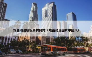 戏曲动漫模板素材网站（戏曲动漫图片中国风）