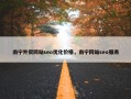 南宁外贸网站seo优化价格，南宁网站seo服务