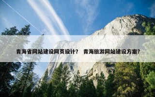 青海省网站建设网页设计？ 青海旅游网站建设方案？
