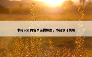 书籍设计内容页面模板图，书籍设计模版