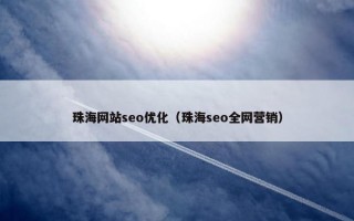 珠海网站seo优化（珠海seo全网营销）