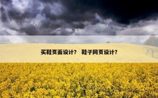 买鞋页面设计？ 鞋子网页设计？